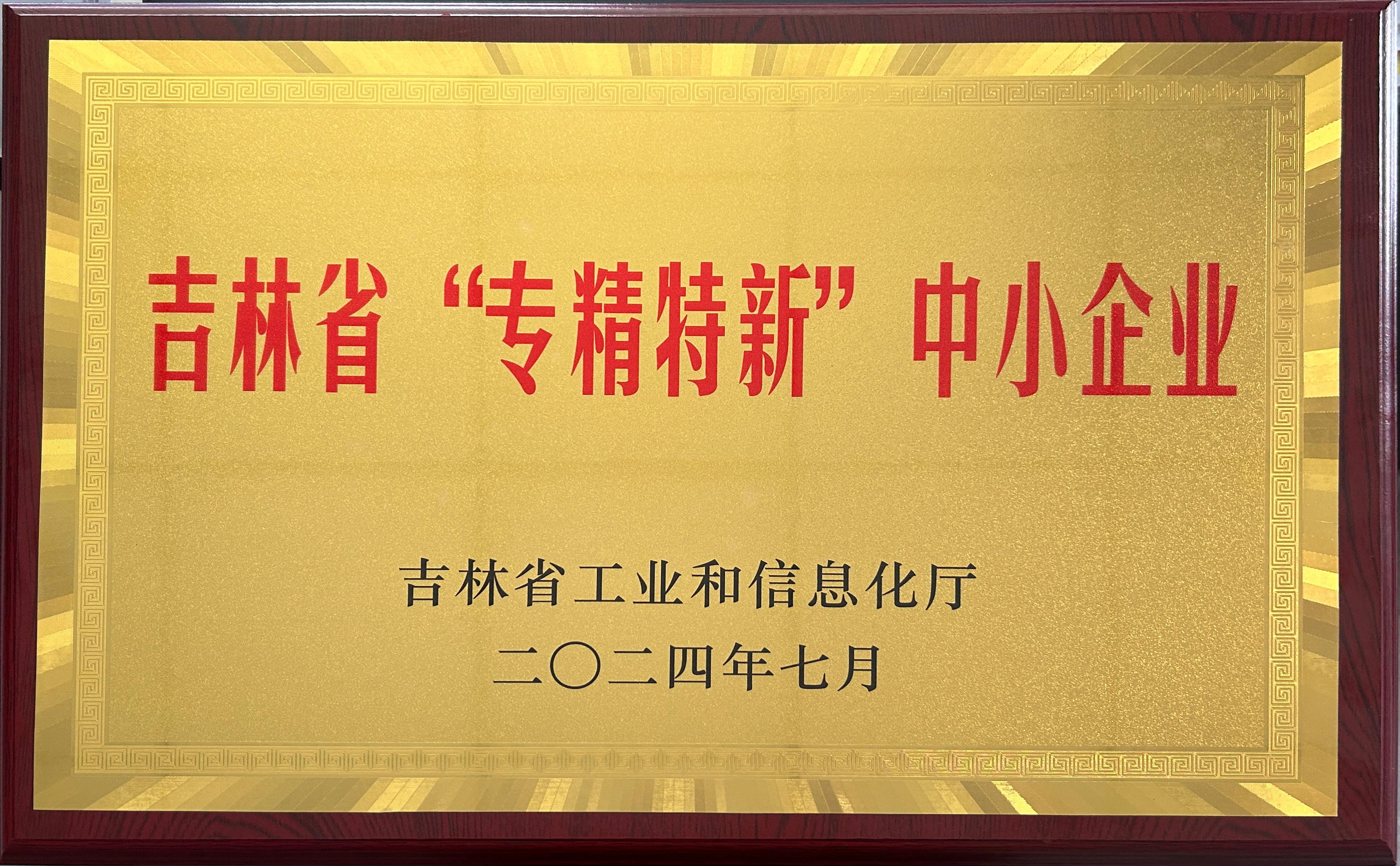 国信装配|2024年9月27日装配式总公司荣获吉林省“专精特新”中小企业称呼